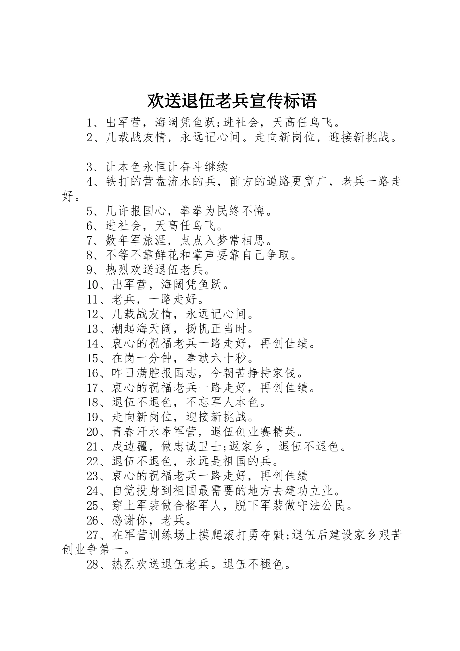 欢送退伍老兵宣传标语集锦_第1页