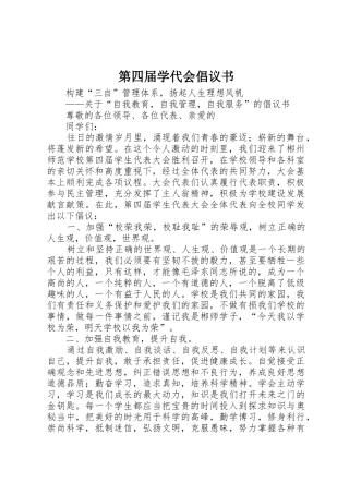 第四届学代会倡议书范文_1