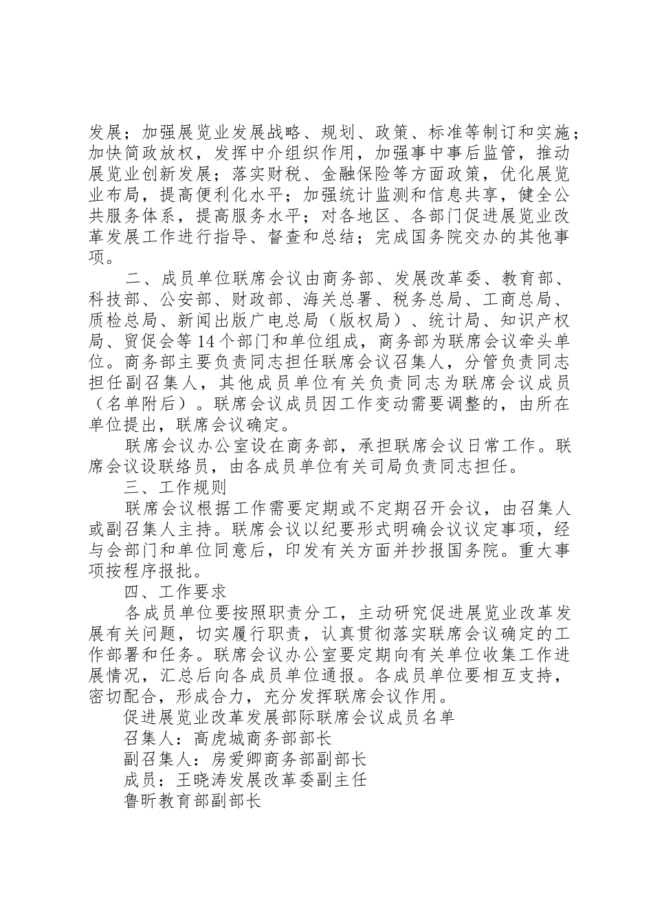 促进广东前海南沙横琴建设部际联席会议规章制度细则_第2页