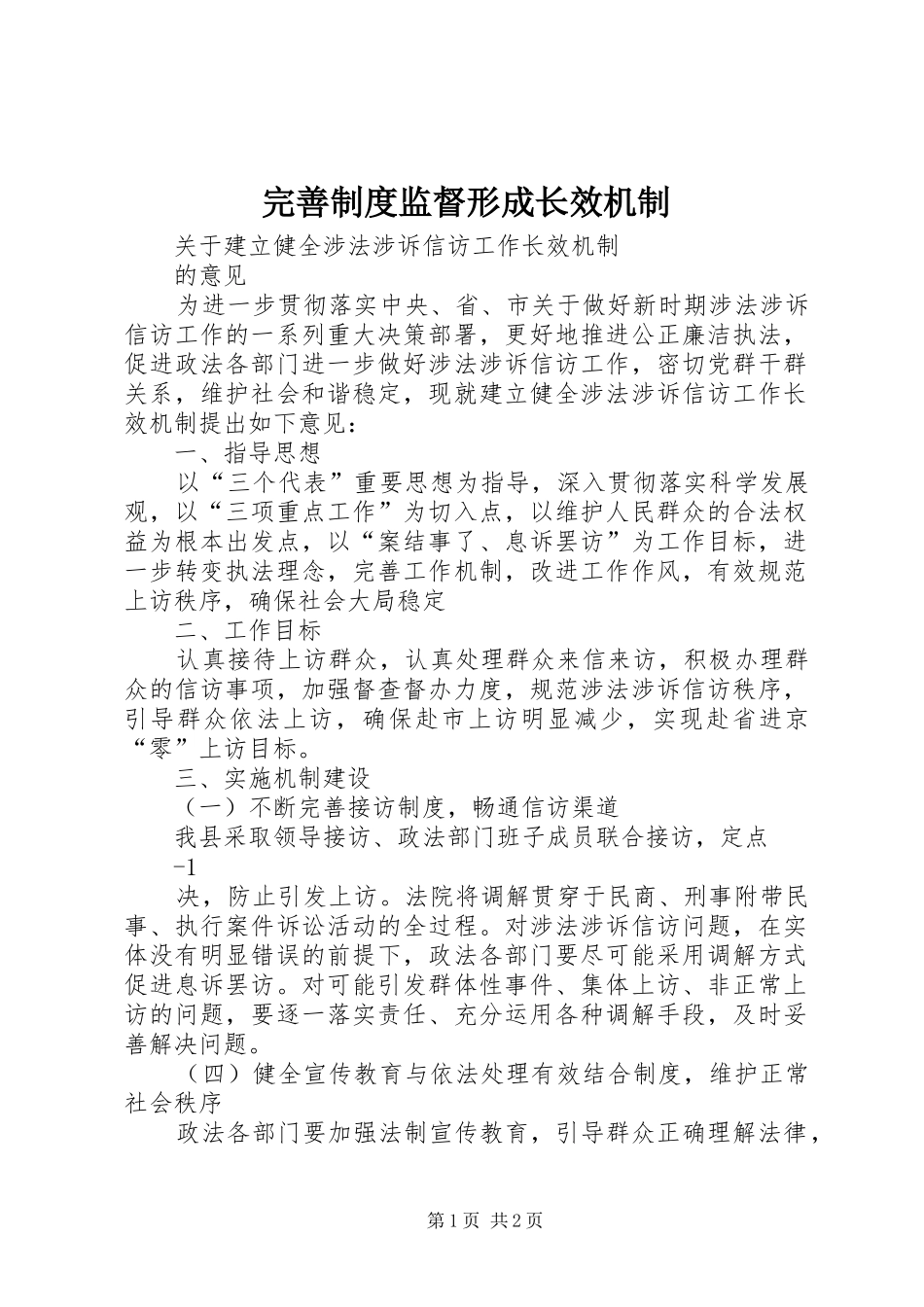 完善规章制度细则监督形成长效机制_第1页