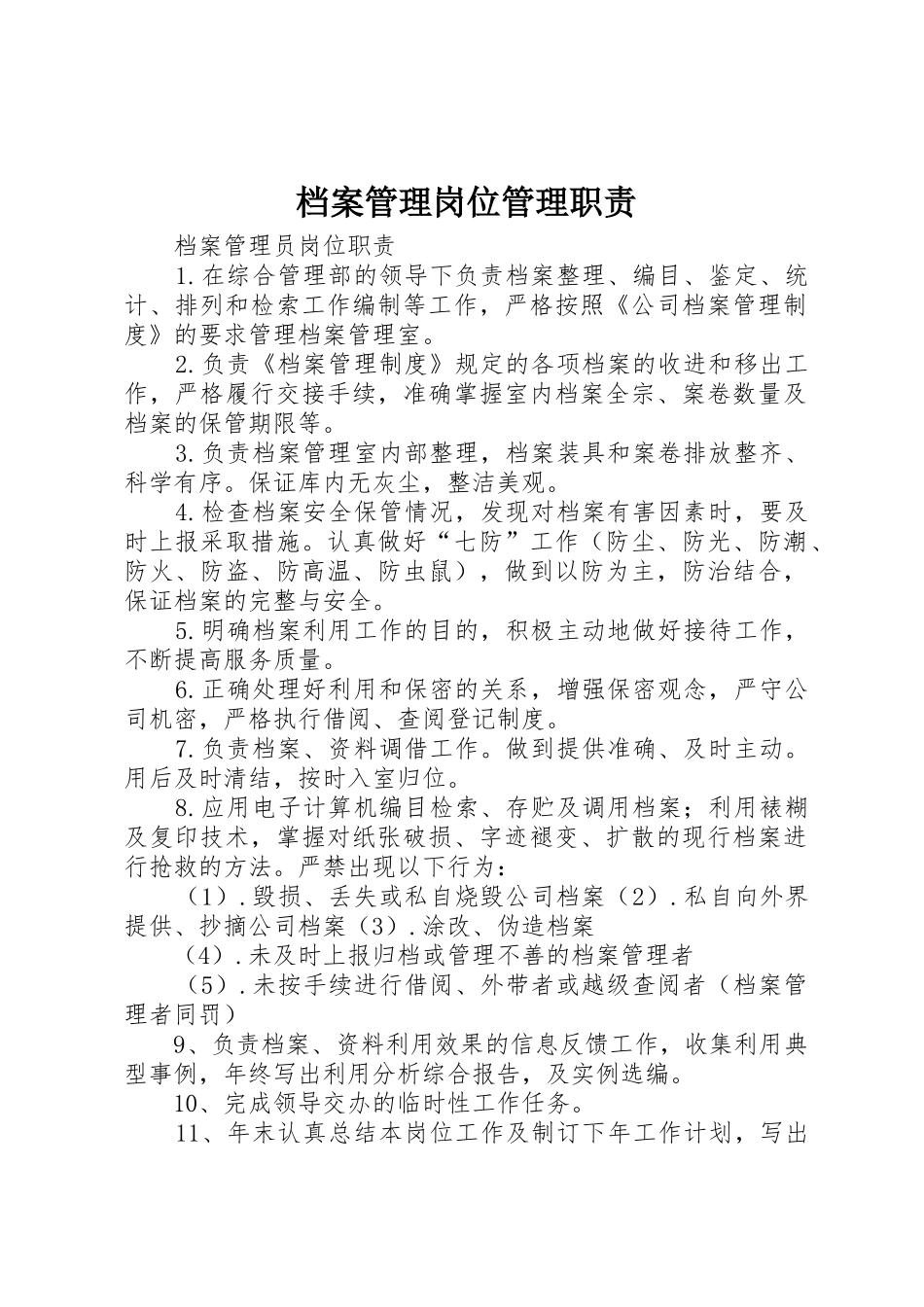 档案管理岗位管理职责要求 _第1页