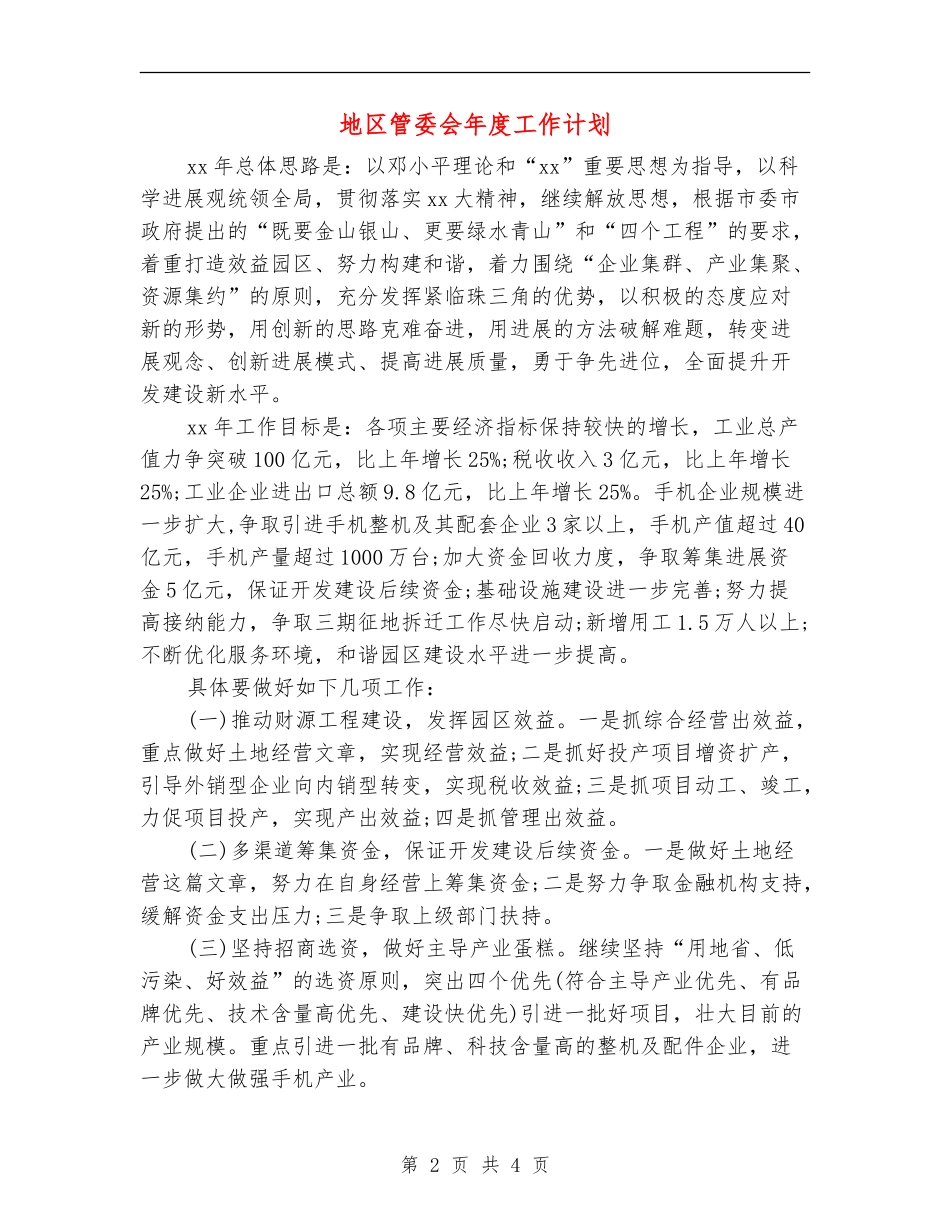 地区管委会年度工作计划_第2页