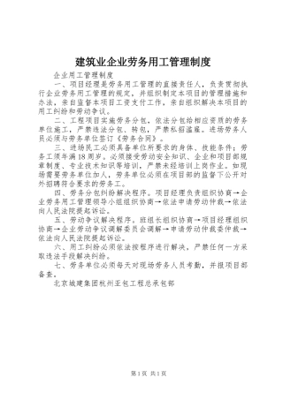 建筑业企业劳务用工规章制度管理