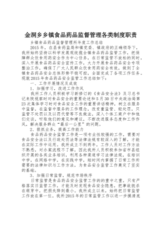 金洞乡乡镇食品药品监督管理各类规章制度细则职责要求