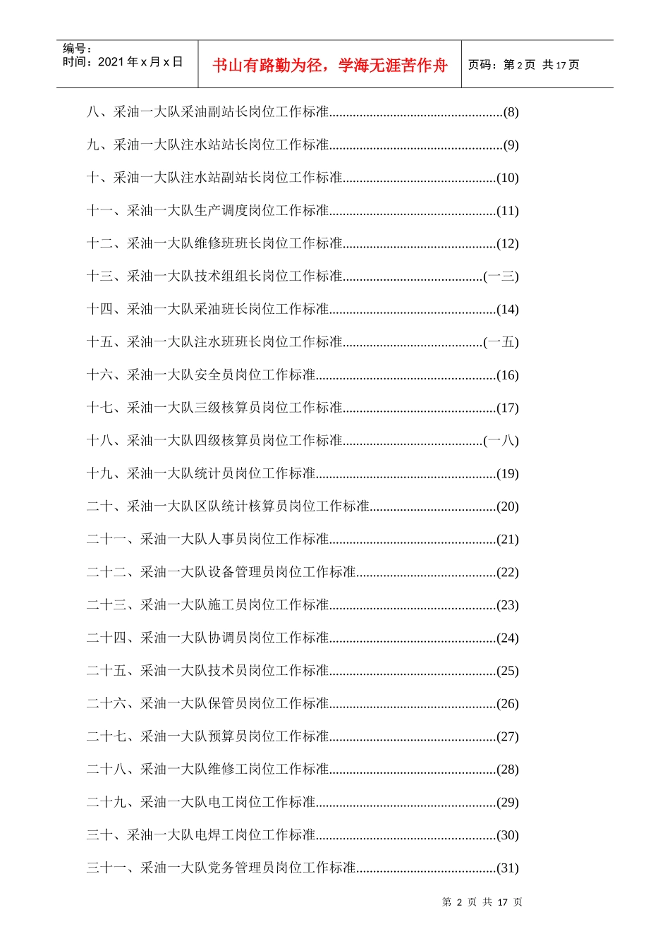 采油厂采油大队各级人员岗位职责概述_第2页