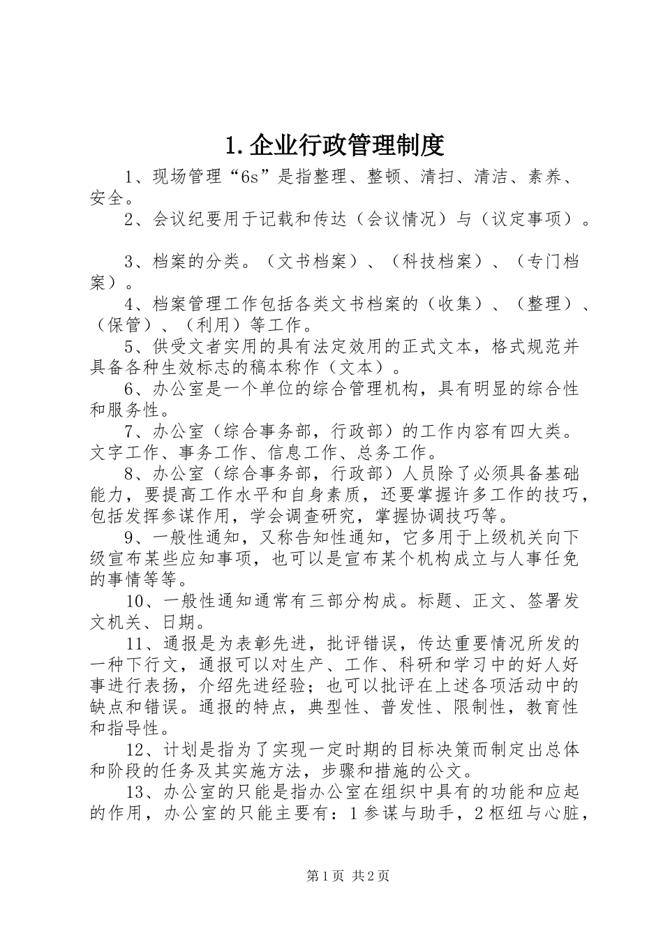 企业行政管理规章制度细则_第1页