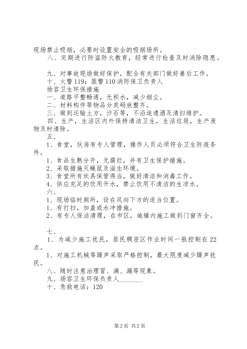 市政工程安全生产管理规章制度 _第2页