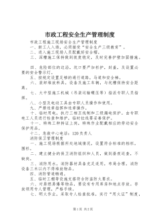 市政工程安全生产管理规章制度 