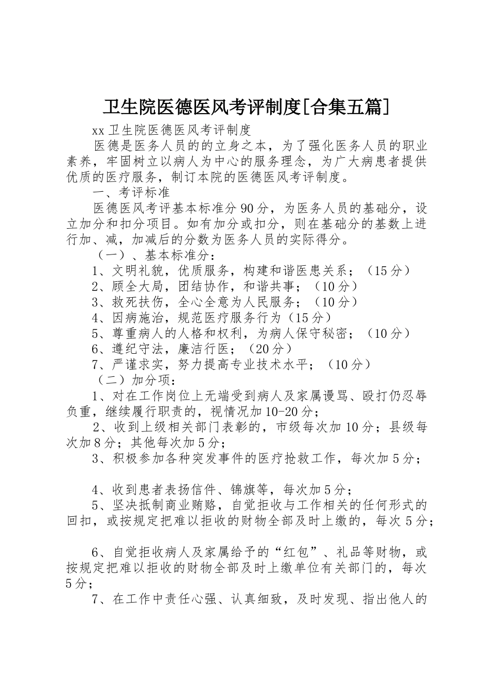 卫生院医德医风考评规章制度[合集五篇] _第1页