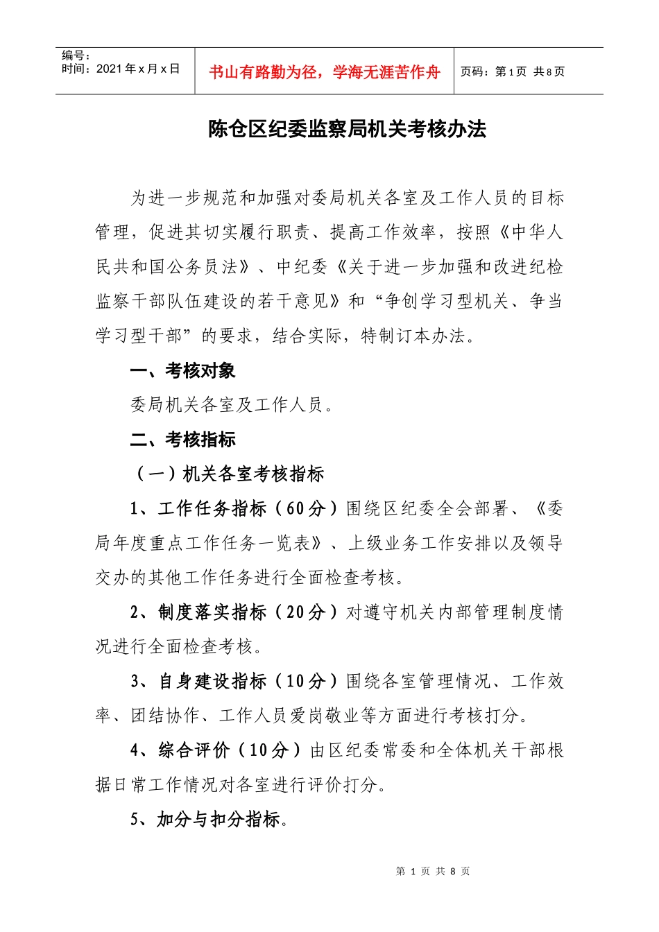 纪委监察局机关考核办法_第1页