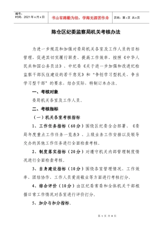 纪委监察局机关考核办法