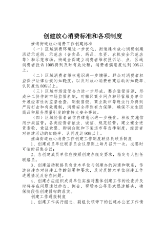 创建放心消费标准和各项规章制度 