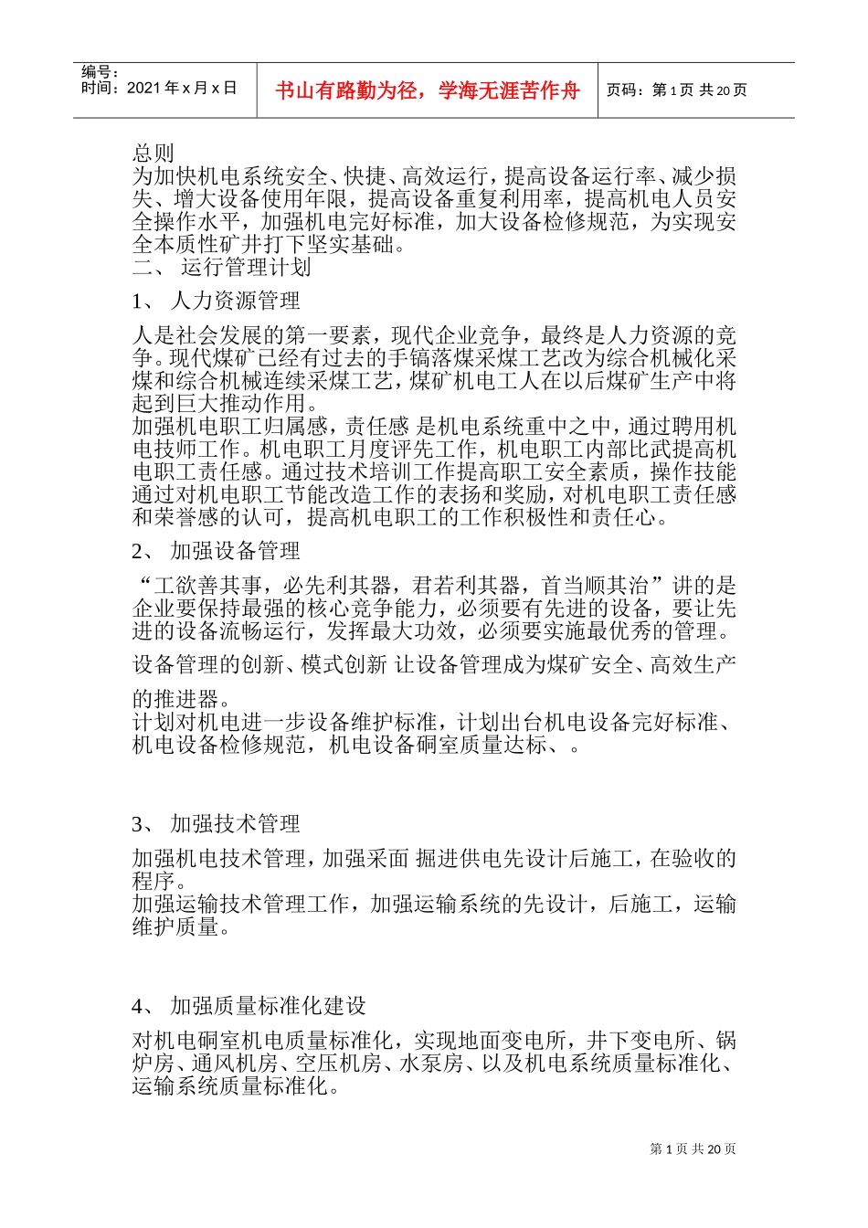 煤矿机电工作计划概论_第1页