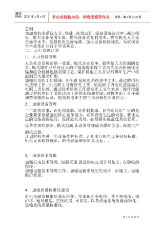 煤矿机电工作计划概论