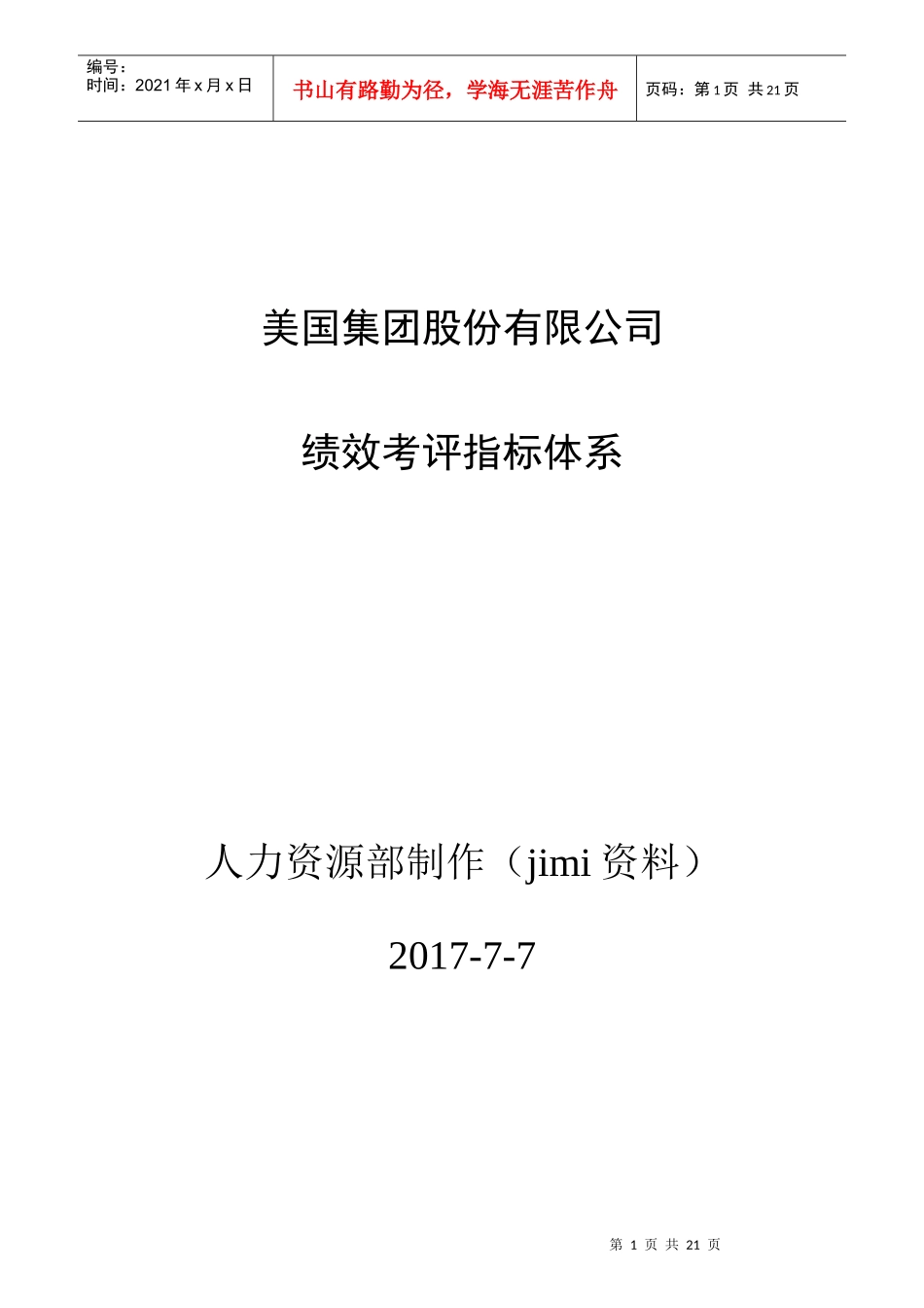 某集团股份有限公司绩效考评指标体系_第1页