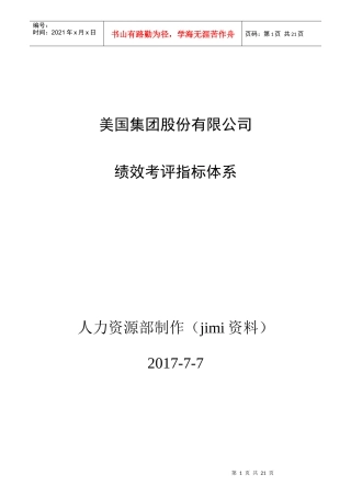 某集团股份有限公司绩效考评指标体系