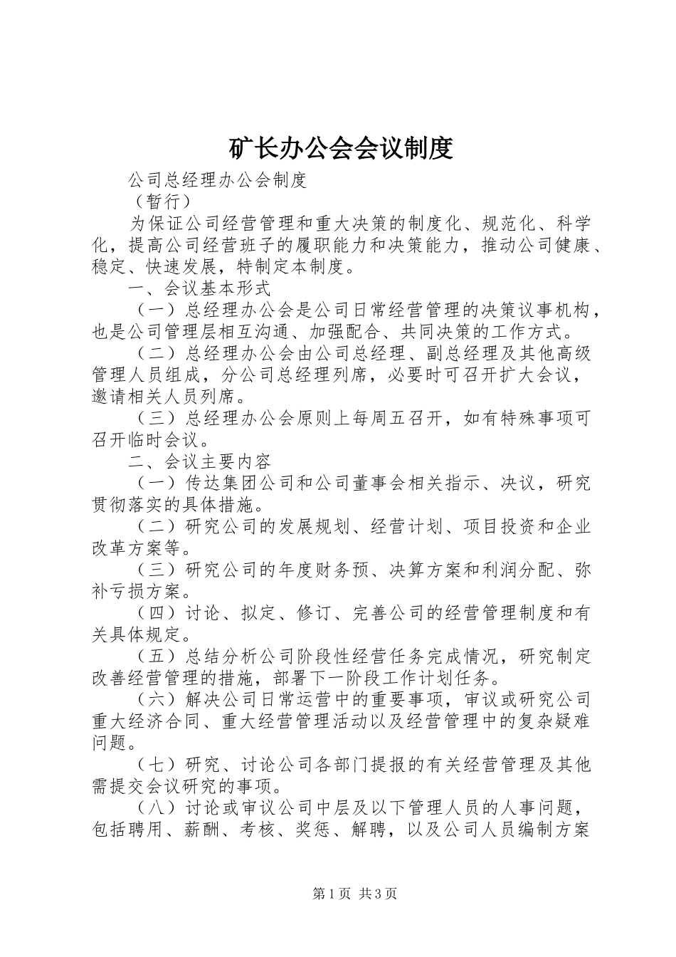 矿长办公会会议规章制度 _第1页