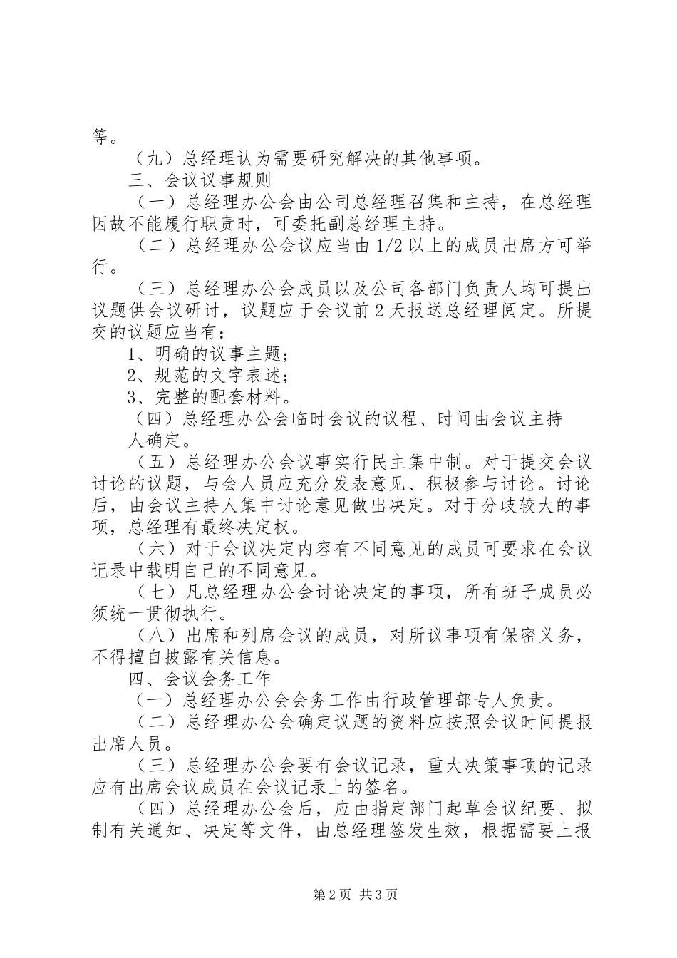 矿长办公会会议规章制度 _第2页