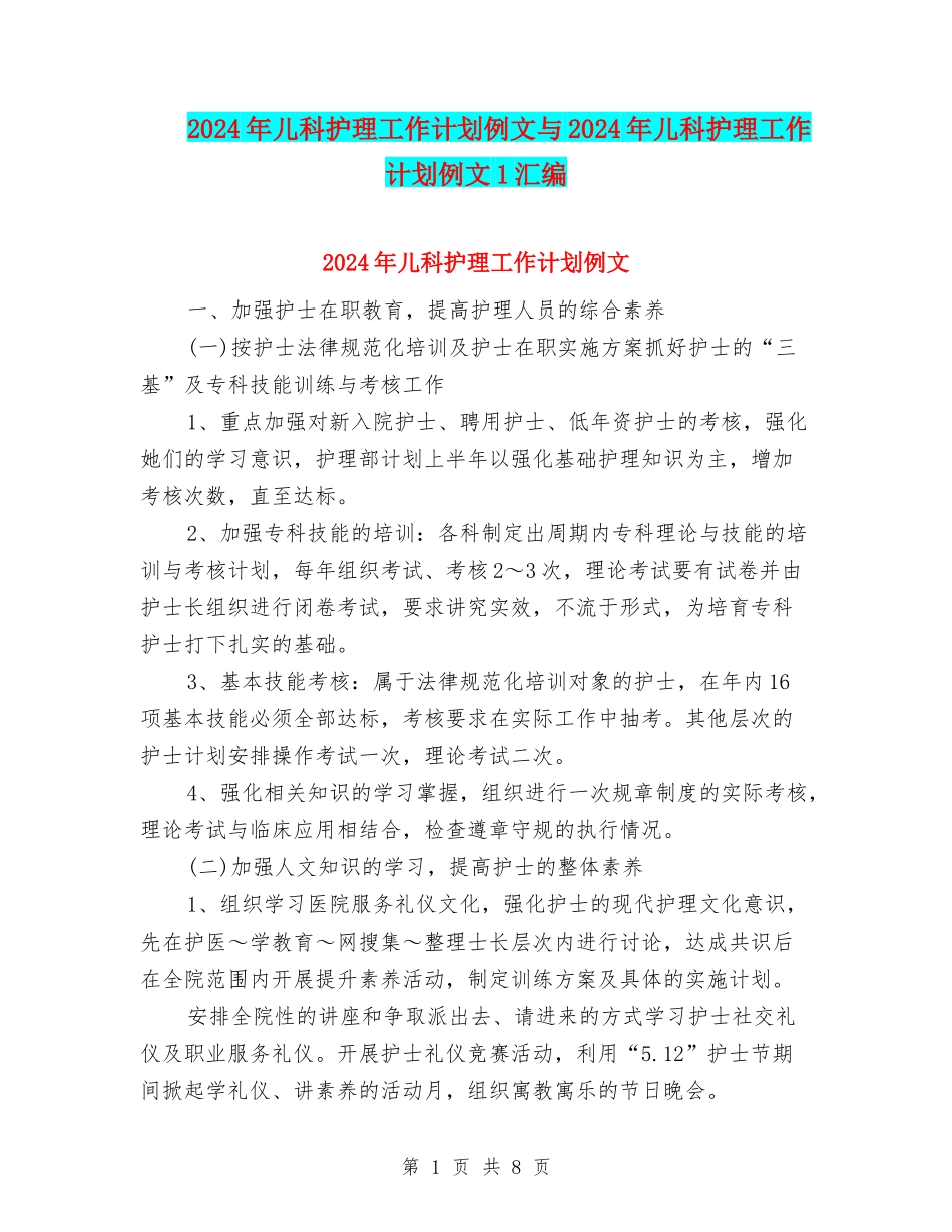 2024年儿科护理工作计划例文与2024年儿科护理工作计划例文1汇编_第1页