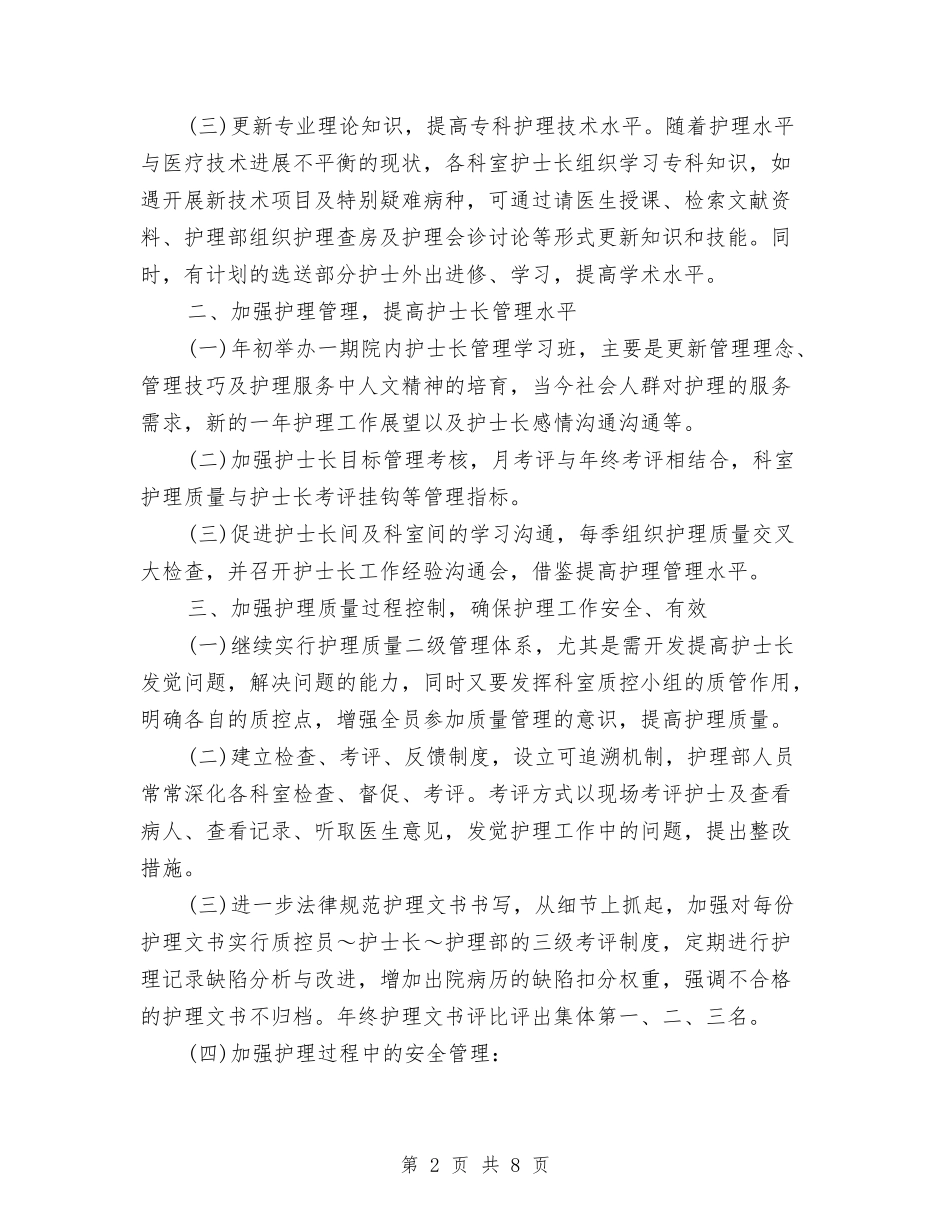 2024年儿科护理工作计划例文与2024年儿科护理工作计划例文1汇编_第2页