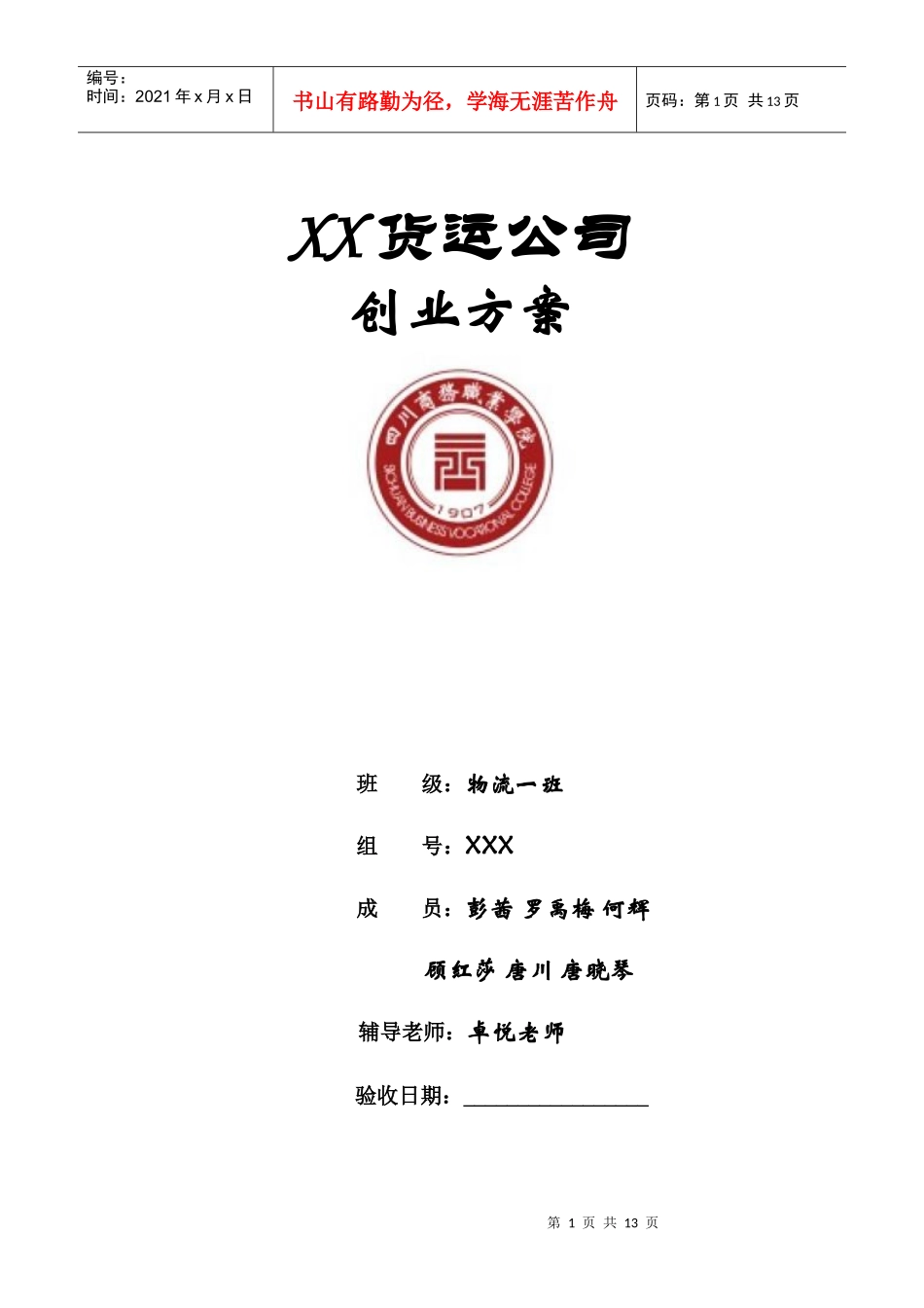货运企业创业方案_第1页