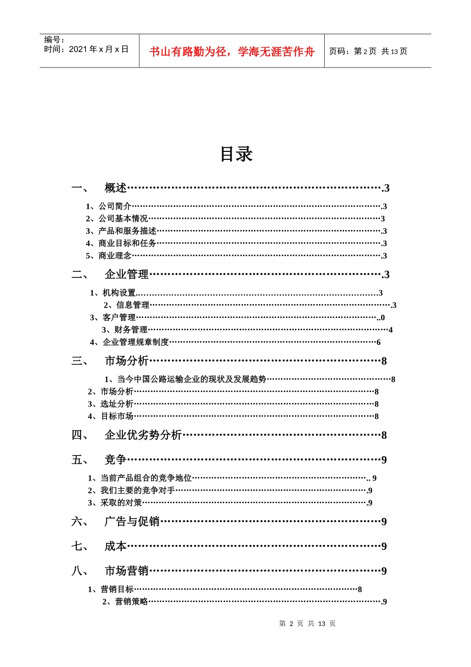 货运企业创业方案_第2页