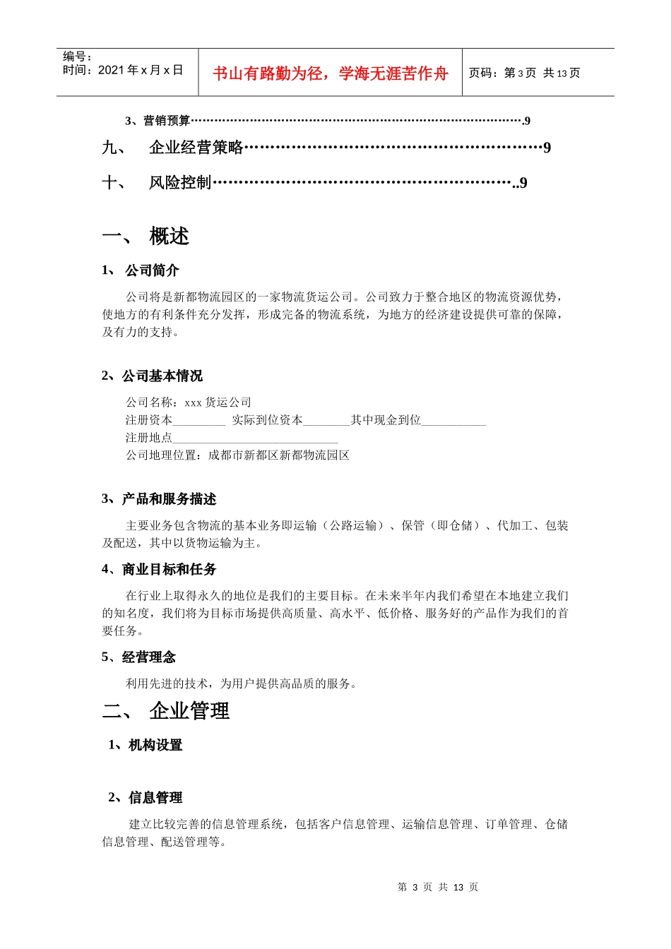 货运企业创业方案_第3页