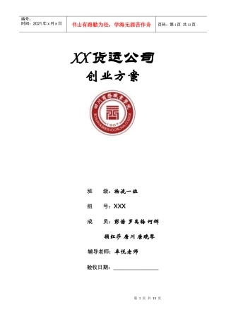 货运企业创业方案