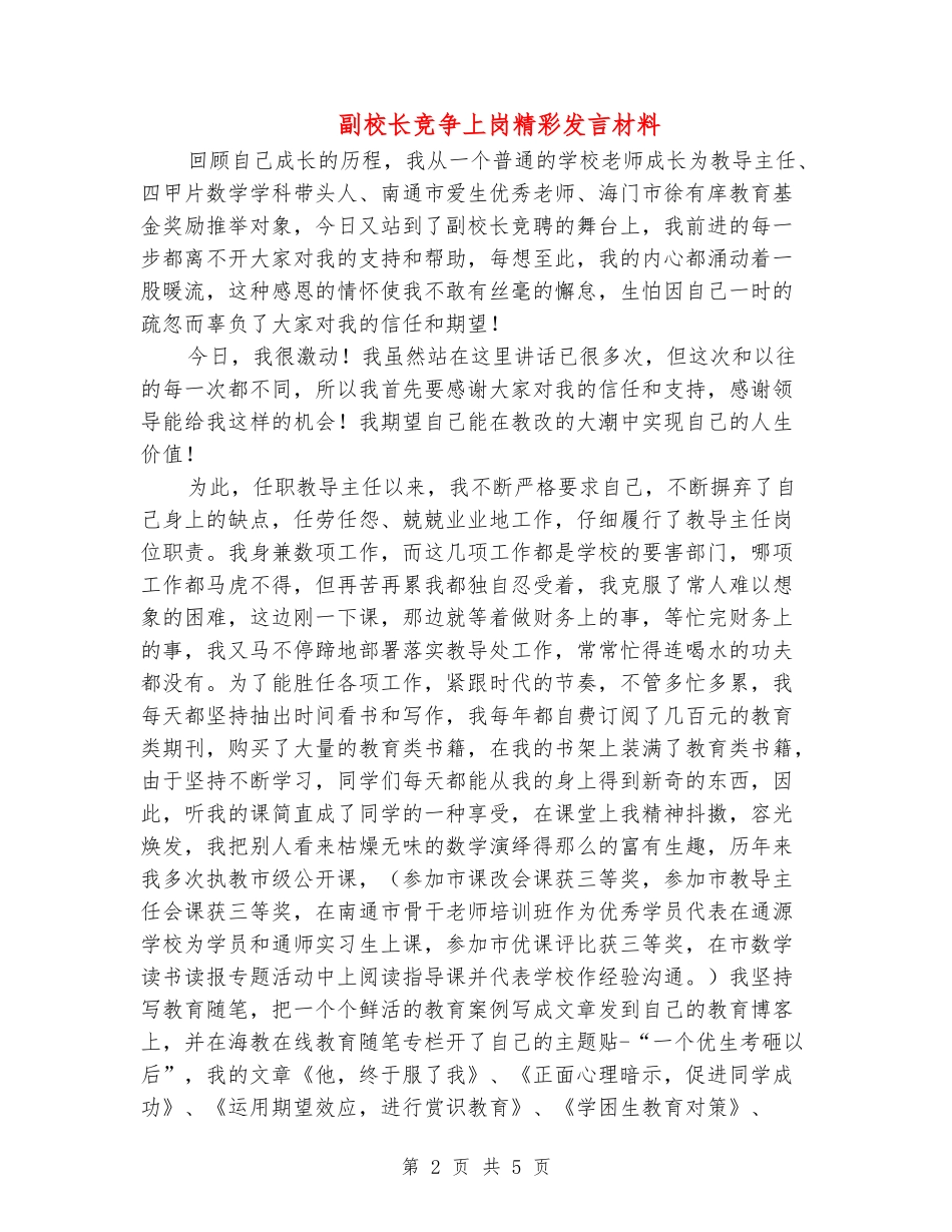 副校长竞争上岗精彩发言材料_第2页
