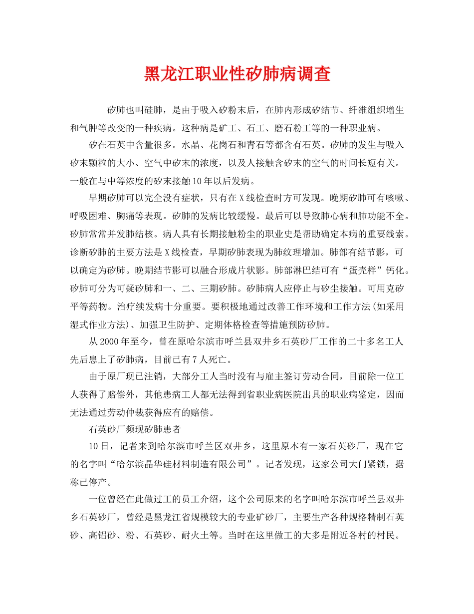 《安全管理职业卫生》之黑龙江职业性矽肺病调查 _第1页