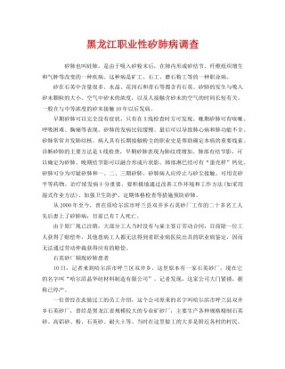 《安全管理职业卫生》之黑龙江职业性矽肺病调查 