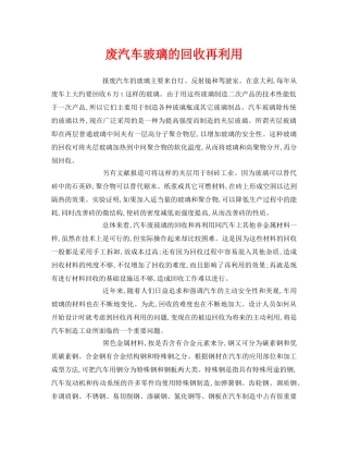 《安全环境-环保技术》之废汽车玻璃的回收再利用 