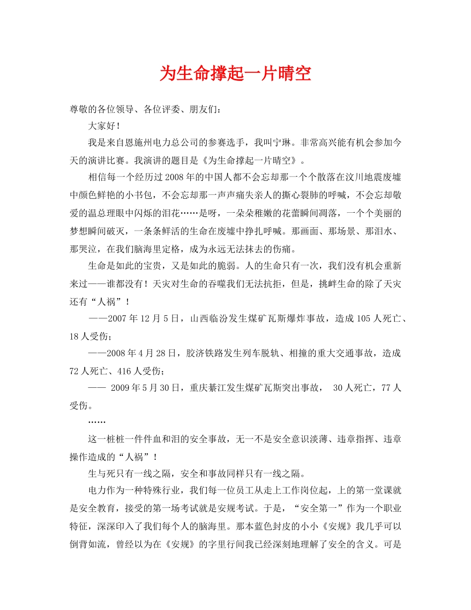《安全管理文档》之为生命撑起一片晴空 _第1页