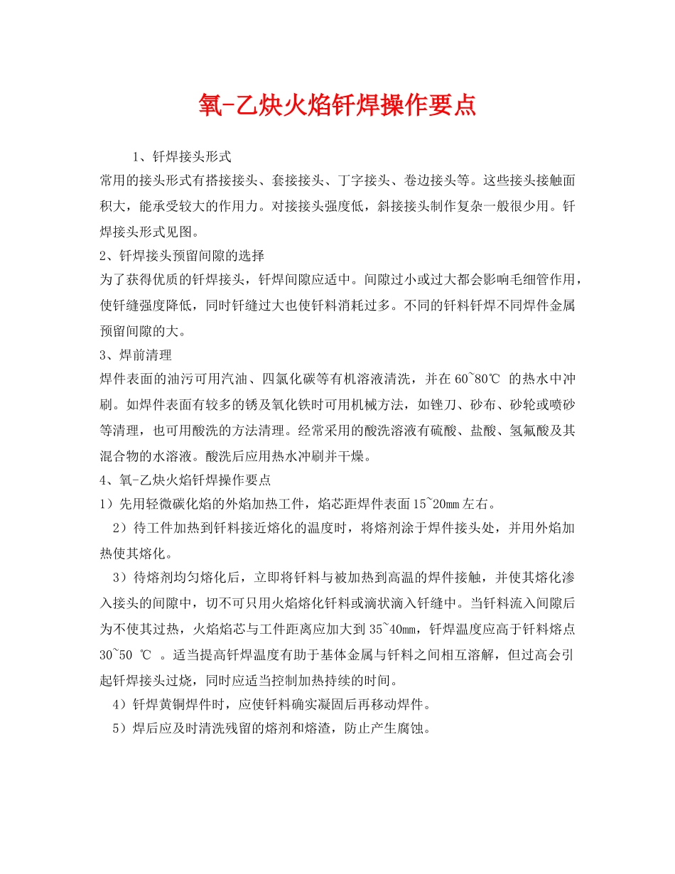 《安全技术》之氧-乙炔火焰钎焊操作要点 _第1页