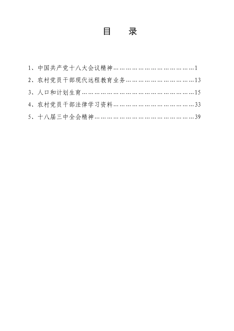 某乡党员及乡村两级干部培训资料_第2页