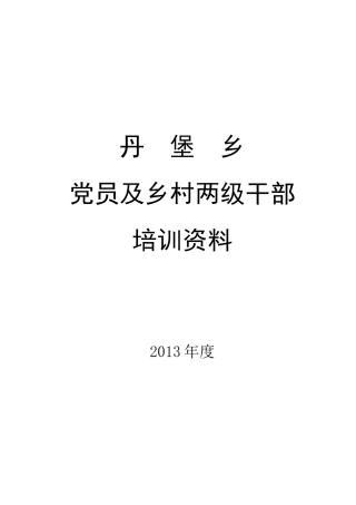 某乡党员及乡村两级干部培训资料