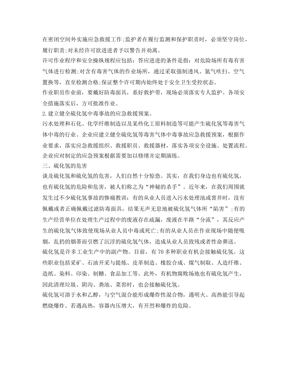 《安全管理职业卫生》之职业中毒之硫化氢的危害 _第3页