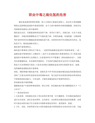 《安全管理职业卫生》之职业中毒之硫化氢的危害 