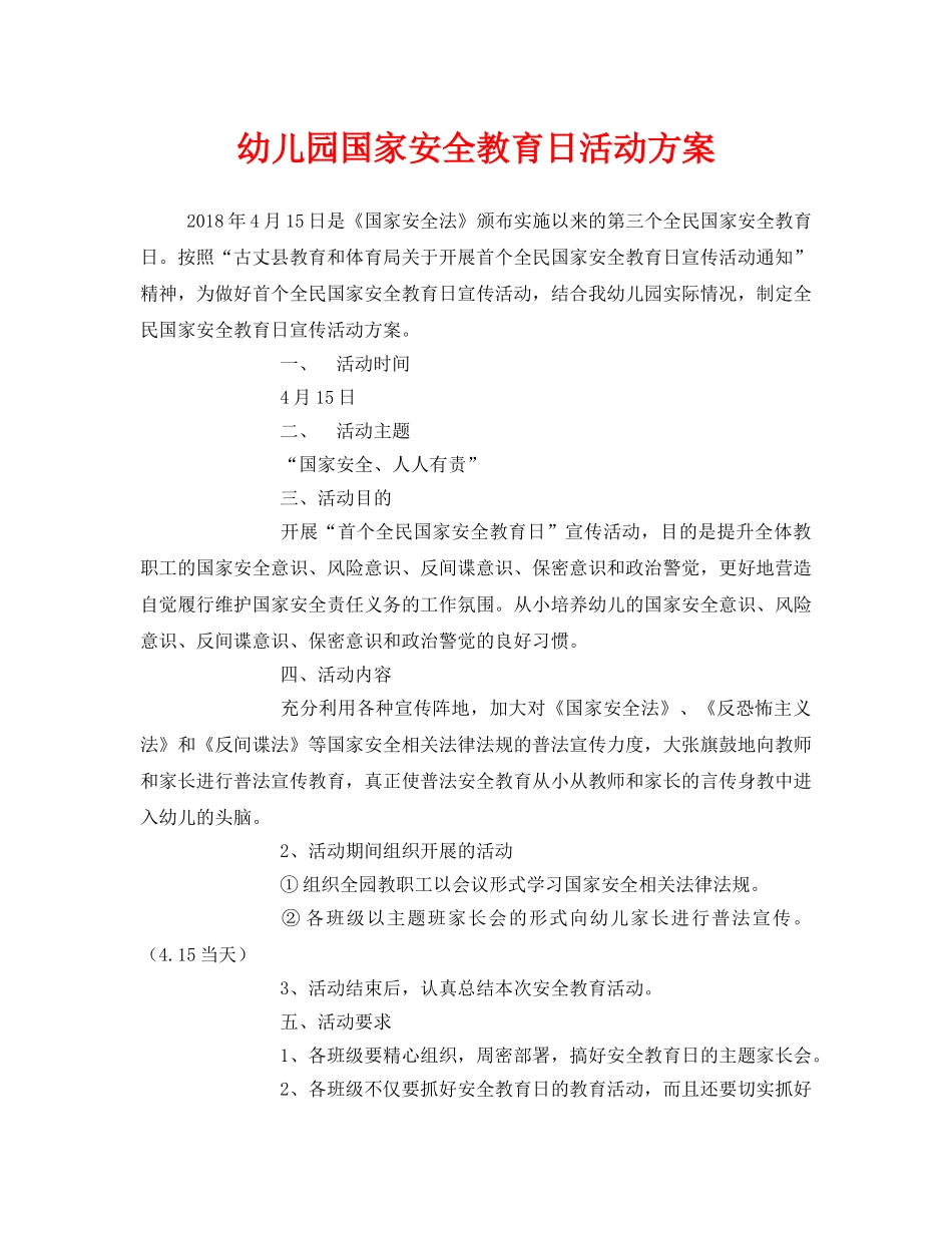 《安全管理文档》之幼儿园国家安全教育日活动方案 _第1页