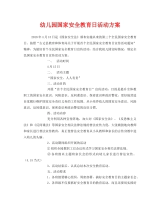 《安全管理文档》之幼儿园国家安全教育日活动方案 