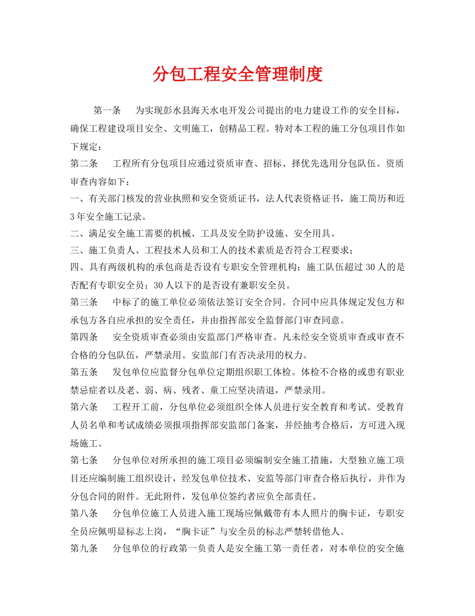 《安全管理制度》之分包工程安全管理制度 _第1页