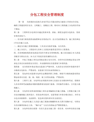 《安全管理制度》之分包工程安全管理制度 