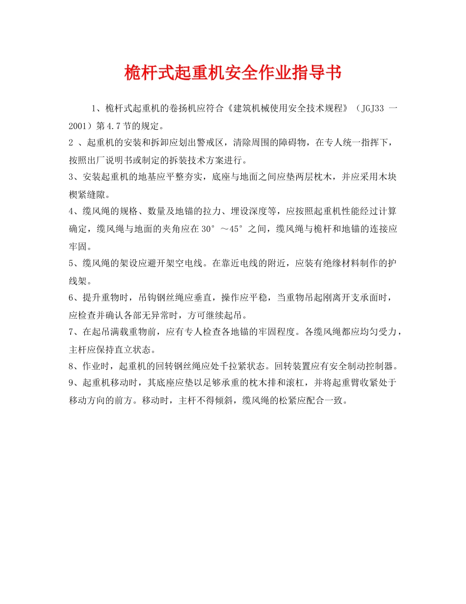 《安全技术》之桅杆式起重机安全作业指导书 _第1页