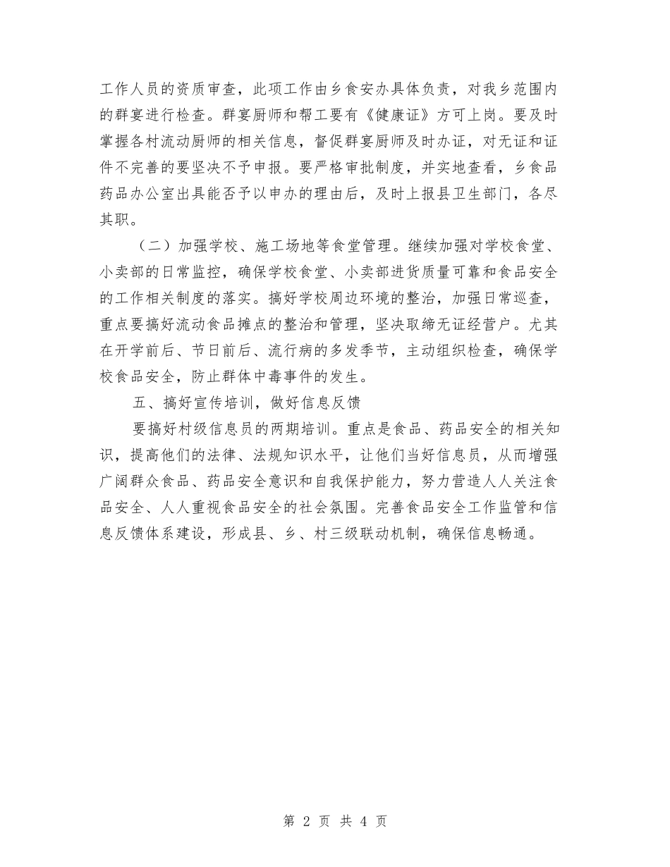 2024年食品药品安全工作计划与2024年食品药品安全监管工作计划范文1汇编_第2页