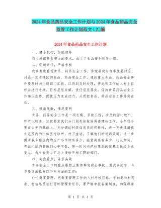 2024年食品药品安全工作计划与2024年食品药品安全监管工作计划范文1汇编