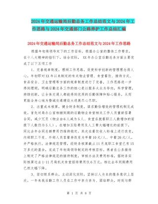 2024年交通运输局后勤总务工作总结范文与2024年工作思路与2024年交通部门公路养护工作总结汇编