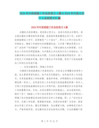 2024年行政效能工作总结范文4篇与2024年行政文员个人总结范文汇编