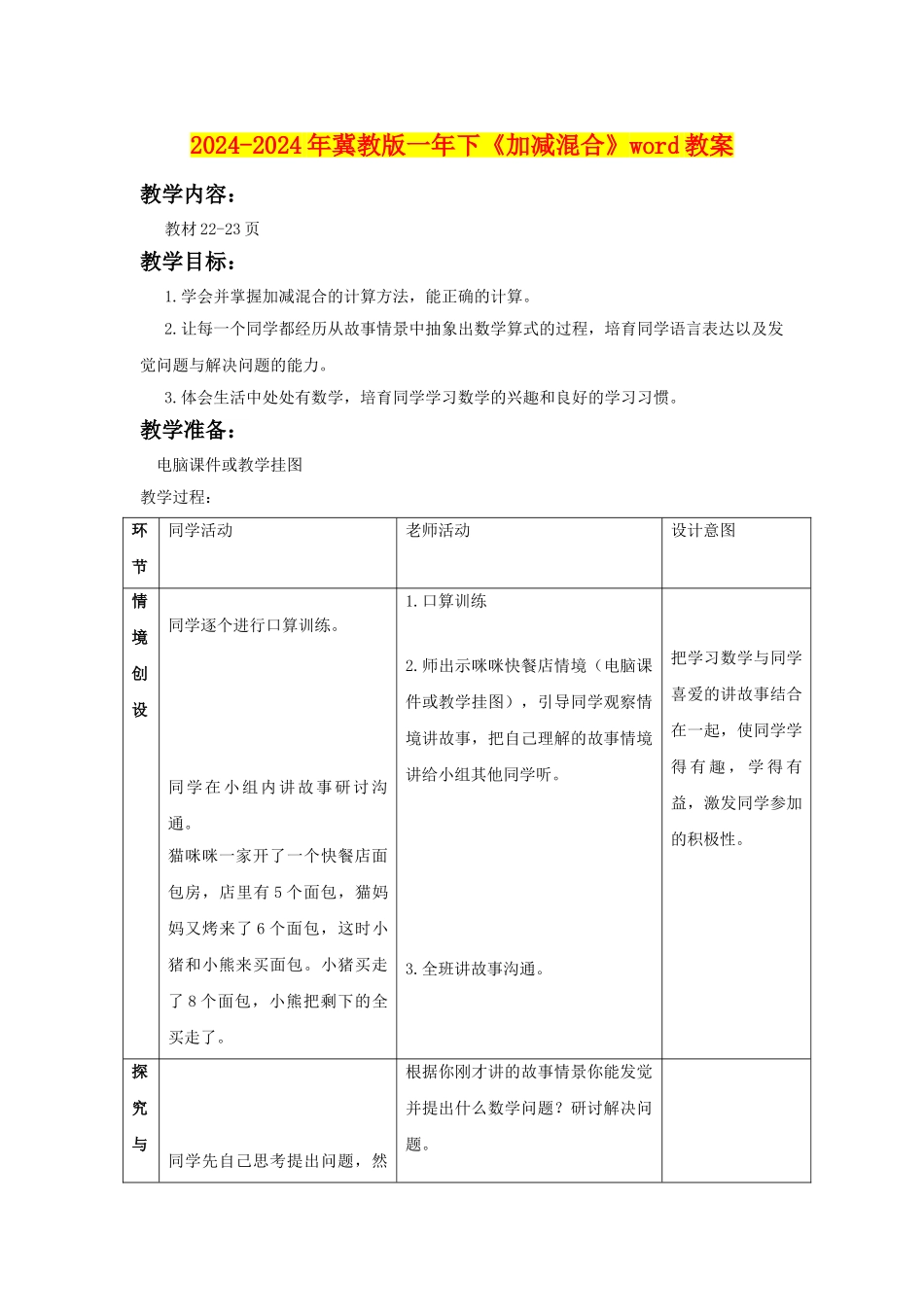 2024-2024年冀教版一年下《加减混合》word教案_第1页