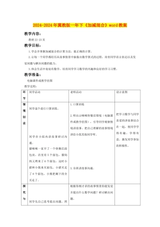 2024-2024年冀教版一年下《加减混合》word教案