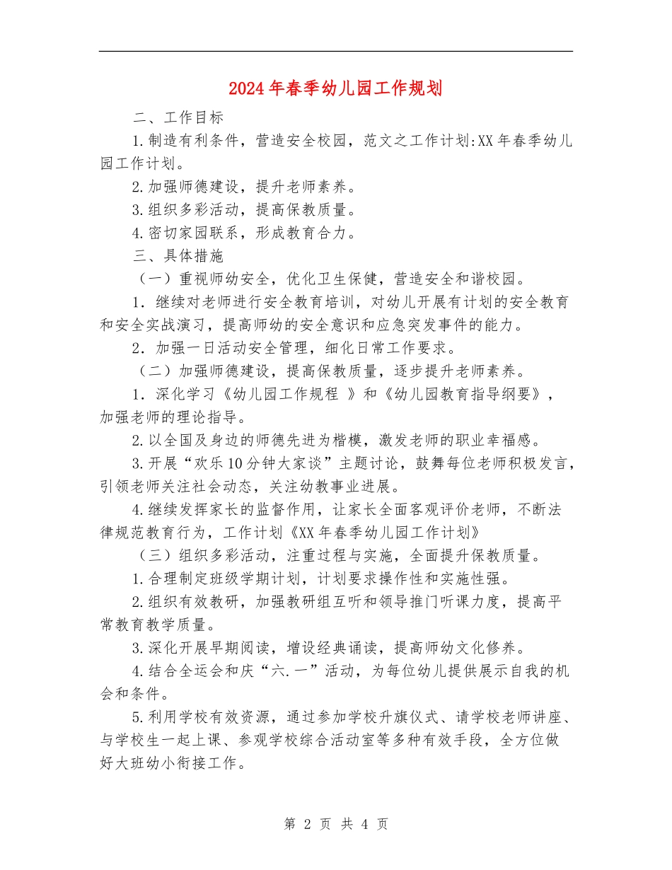 2024年春季幼儿园工作规划_第2页
